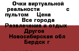 Очки виртуальной реальности VR BOX 2.0 (с пультом) › Цена ­ 1 200 - Все города Развлечения и отдых » Другое   . Новосибирская обл.,Бердск г.